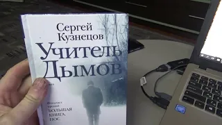 Учитель Дымов(Сергей Кузнецов) Отзыв о романе.