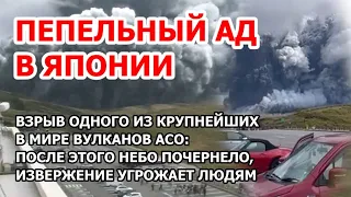 Пепельный ад на земле! Вулкан Асо взорвался в Японии Извержение одного из крупнейших вулканов в мире