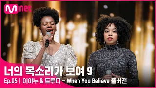 [너목보9/풀버전] ♬ 이야누&트루디 - When You Believe  | 매주 토요일 밤 10시 40분