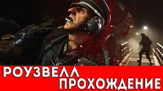 WOLFENSTEIN II: THE NEW COLOSSUS - ГЛАВА 6 - РОУЗВЕЛЛ (ПРОХОЖДЕНИЕ)