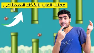 عملت 3 العاب باستخدام الذكاء الاصطناعي في اقل من 10 دقائق 😳✅