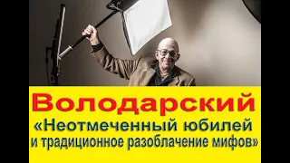 ЛЕОНИД ВОЛОДАРСКИЙ. «Неотмеченный юбилей и традиционное разоблачение мифов»