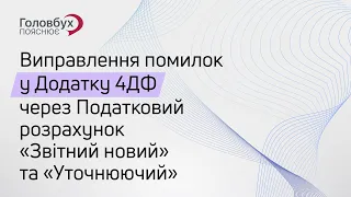 Виправлення помилок у Додатку 4ДФ через Податковий розрахунок "Звітний новий" та "Уточнюючий"