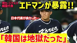 【海外の反応】「K国は正直…」エドマンが真実を激白！WBCでK国代表として出場するもK国民から強烈なバッシング！「ヌートバーが羨ましかった・・・」【グレートJAPANちゃんねる】