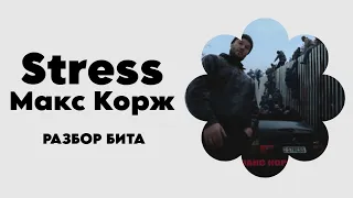 РАЗБОР БИТА Stress - Макс Корж