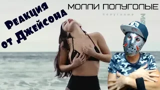 MOLLY - Полуголые реакция от Джейсона!