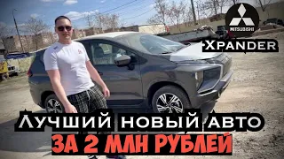 MITSUBISHI XPANDER-ЛУЧШИЙ НОВЫЙ АВТО ЗА 2 МЛН.