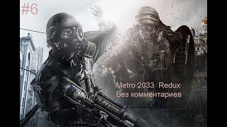 Metro 2033 Redux ➤ Прохождение Без Комментариев #6 ➤ (Форпост, Черная станция)