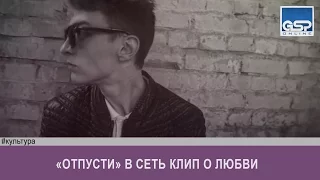 «Отпусти» в сеть клип о любви | 21 июня’16