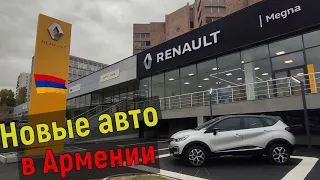 Новые автомобили в Армении ДЕШЕВЛЕ чем В РОССИИ????