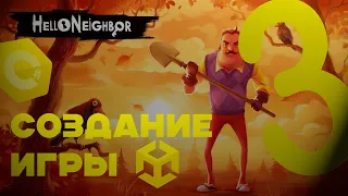 Создание Hello Neighbor на Unity #3