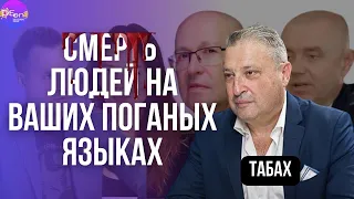 Гарри Табах. СМЕРТЬ ЛЮДЕЙ НА ВАШИХ ПОГАНЫХ ЯЗЫКАХ@garyyuritabach9560