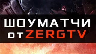 SHOWMATCH: PiLiPiLi vs BRAT_OK - StarCraft 2 с ZERGTV