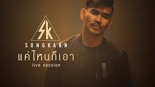 แค่ไหนก็เอา - สงกรานต์ รังสรรค์ [LIVE SESSION]