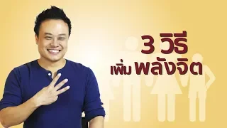 3วิธี เพิ่มพลังจิต | Bundit Ungrangsee