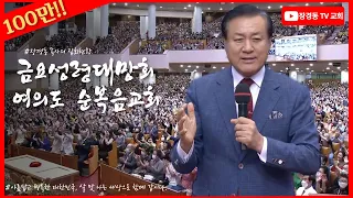 Pastor Chang Kyung Dong Yeouido Full Gospel Church 09.15.23