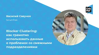 Василий Савунов. Blocker Clustering: как грамотно использовать данные о проблемах...