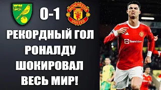 РЕКОРДНЫЙ ГОЛ РОНАЛДУ В МАТЧЕ НОРВИЧ 0-1 МАНЧЕСТЕР ЮНАЙТЕД. ВСЕ ГОЛЫ И ОБЗОР МАТЧА