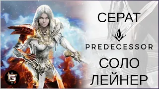 Серат. Соло лейнер - Predecessor