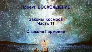 Учитель Христос. Законы Космоса. Часть 11. О законе Гармонии