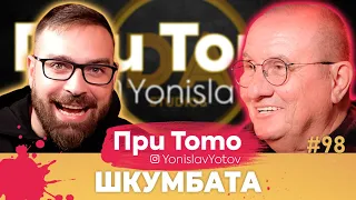 При ТоТо - Шкумбата: Full Episode (#PriToTo)