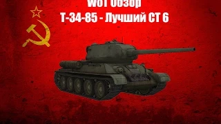 WoT Обзор: Т-34-85 - Лучший СТ 6