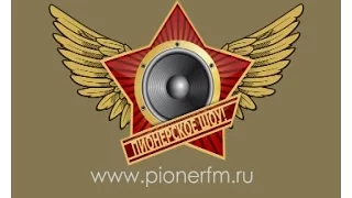 Пионерское шоу. Выпуск 01. Группа "ПМ"