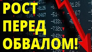 Обвал акций! Прогноз доллара. Дивиденды. Экономика России. Санкции. Инвестиции в акции. Инфляция