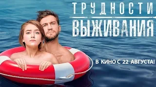 Трудности выживания 2019