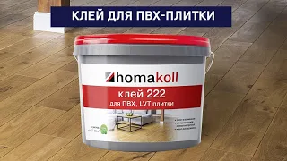 Чем приклеить ПВХ-плитку? Клей homakoll 222