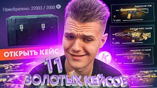 ОТКРЫЛ 11 ЗОЛОТЫХ КЕЙСОВ в WARFACE! - ЗАДОНАТИЛ 30.000 КРЕДИТОВ на ПРОКАЧКУ!