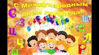 14 ноября Международный ДЕНЬ ЛОГОПЕДА. С праздником!