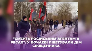 "Смерть російським агентам в рясах": у Почаєві пікетували дім священника