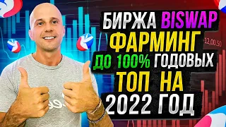 ФУНДАМЕНТАЛЬНЫЙ РАЗБОР ТОП БИРЖИ BISWAP | ФАРМИНГ ДО 100% ГОДОВЫХ МОНЕТА BSW КОГДА РОСТ?