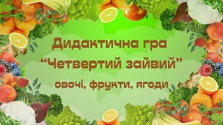 Дидактична гра “Четвертий зайвий” овочі, фрукти, ягоди