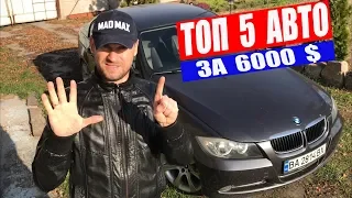 ТОП 5 АВТО ЗА 6000$ ЧТО КУПИТЬ??? АВТО за 400 Тыс. Рублей