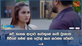 හරි තැනක ආදරේ නැවතුනේ නැති වුනොත් ජිවිතේ තමන් ආස දේවල් කැප කරන්න වෙනවා