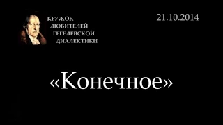 Кружок диалектики (2014-2015) - 02. «Конечное»