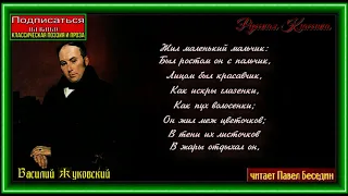 Мальчик с пальчик  , Василий Жуковский ,читает Павел Беседин