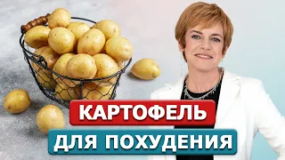 Как приготовить картошку, чтобы ПОХУДЕТЬ? Картофель похудению НЕ помеха! Лайфхак правильного питания