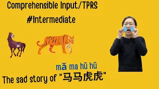 Intermediate  | The story of 马马虎虎（mamahuhu）Comprehensible Input Slow Clear Chinese story｜Idiom