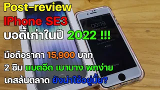 [Post-review] iPhone SE3 บอดี้เก่าในปี 2022 !!  แบตอึด เบาบาง พกง่าย เคสล้นตลาด ยังน่าใช้อยู่มั้ย?