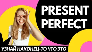 Настоящее совершенное время Present Perfect. Разница между Present Perfect и Past Simple