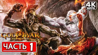 GOD OF WAR 3 Прохождение [4K] ● Часть 1 Посейдон ● На Русском ● Без Комментариев ● Бог Войны 3 PS4