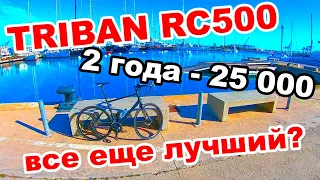 ВСЕ ЕЩЕ ЛУЧШИЙ? 2 ГОДА - 25 000км. DECATHLON TRIBAN RC 500