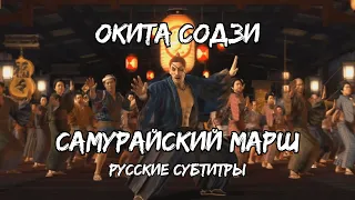 Окита Содзи - Самурайский Марш (Ryu ga Gotoku Ishin!) (Русские субтитры)