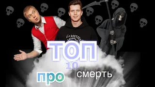 ТОП 10 номеров про смерть в КВН