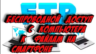 Беспроводной доступ с компьютера к файлам на смартфоне с помощью FTP сервера