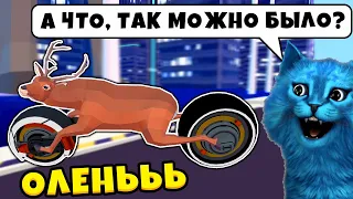 ОЛЕНЬ из БУДУЩЕГО Deeeer Simulator БЕЗУМНЫЙ ОЛЕНЬ в ГОРОДЕ ДИЧЬ Симулятор Оленя КОТЁНОК ЛАЙК