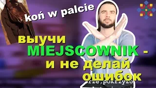 Польский с нуля | Грамматика польского языка - предложный падеж #26